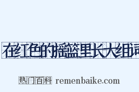 在红色的摇篮里长大组词是什么意思的图片